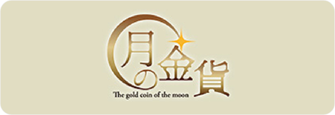 コイン買取専門サイト 月の金貨