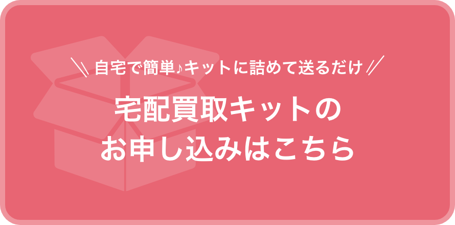宅配買取キットのお申し込みはこちら