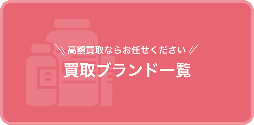 買取ブランド一覧