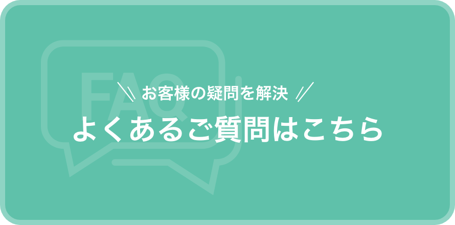 よくある質問はこちら